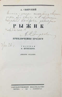 [Свирский А., автограф] Свирский А. Рыжик. Приключения бродяги / Рис. К. Кузнецова. Изд. 9-е. М.; Л., 1927.